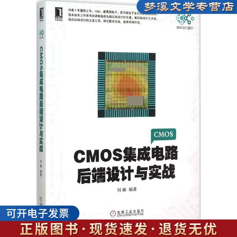 《CMOS集成電路后端設計與實戰》 劉峰傾力之作，機械工業出版社助您掌握IC設計核心